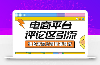 电商平台评论区引流,从基础操作到发布内容,引流技巧,轻松实现长期精准引流
