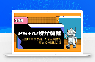 PS+AI设计教程:涵盖PS美颜修图、AI插画制作等,开启设计赚钱之旅
