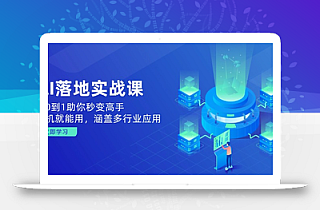 AI落地实战课:从0到1助你秒变高手,手机就能用,涵盖多行业应用