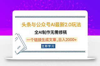 头条与公众号AI最新2.0玩法,全AI制作无需人工修稿,一个标题生成文章…