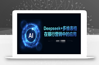 Deepseek+多维表格在银行营销场景中的应用