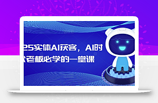 2025实体AI获客,AI时代老板必学的一堂课