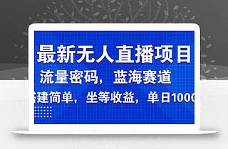 最新无人直播项目—美女电影游戏,轻松日入3000+,蓝海赛道流量密码,…