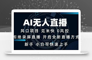 AI无人直播技术 单日收益1000+ 新手,小白可快速上手