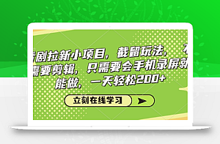 看剧拉新小项目,截留玩法, 不需要剪辑,只需要会手机录屏就能做,一天轻松200+