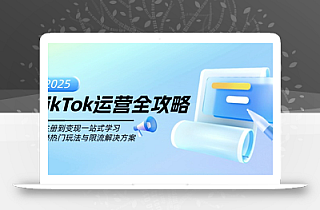 TikTok运营全攻略,从注册到变现一站式学习,揭秘热门玩法与限流解决方案