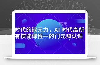 AI 时代的能元力,AI 时代高所于有技能课程一的门元知认课