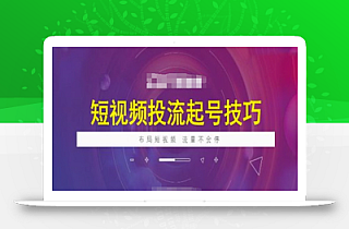 短视频投流起号技巧,短视频抖加技巧,布局短视频,流量不会停