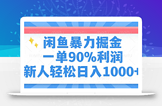 闲鱼暴力掘金,一单90%利润,新人轻松日入1000+