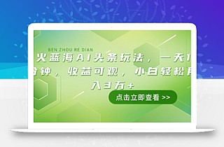 最火蓝海AI头条玩法,一天10分钟,收益可观,小白轻松月入3万+