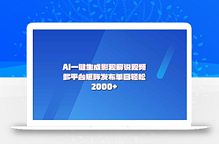AI一键生成原创影视解说视频,带音频,字幕的视频,可以多平台发布,轻…