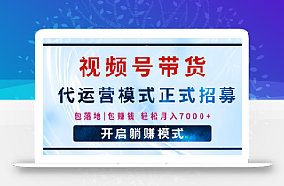 【视频号代运营】全程托管计划招募,躺赚模式,单月轻松变现7000+