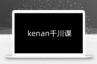 kenan千川课-kenan抖音电商巨量千川教程
