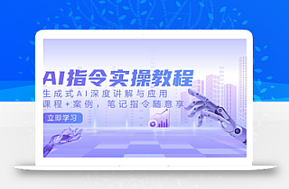 AI指令实操教程,生成式AI深度讲解与应用,课程+案例,笔记指令随意享
