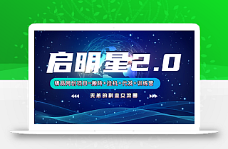 【启明星2.0】25个搬砖挂机代发精品项目,上线训练营,新模式新选择