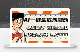 AI一键生成沙雕动画,单视频破千万播放,多种变现方式,日入2000+