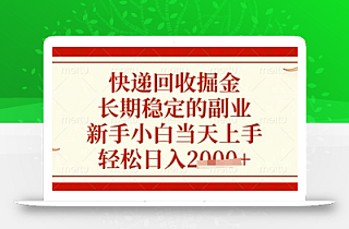 快递回收掘金项目,长期稳定的副业,新手小白当天上手,轻松日入数张【揭秘】
