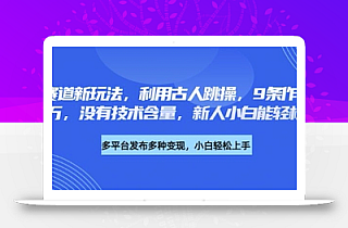 养生赛道新玩法,利用古人跳操,9条作品涨粉4.5W,没有技术含量,新人小白能轻松制作