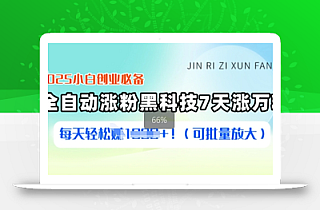 2025小白创业必备涨粉黑科技,7天涨万粉,每天轻松收益多张(可批量放大)