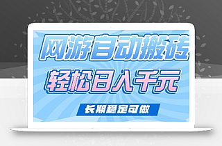 老款网游自动搬砖,轻松日入多张,长期稳定可做【揭秘】