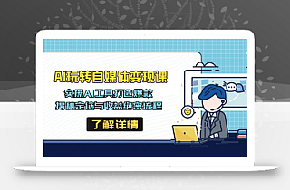 AI玩转自媒体变现课,实操AI工具打造爆款,揭秘定位与收益绝密流程
