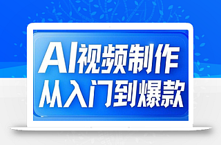 AI视频制作从入门到爆款,从文生图到图生视频,全链路打造自媒体爆款视频