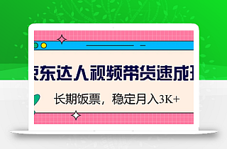 京东达人视频带货速成班,长期饭票,稳定月入3K