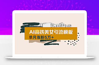 用AI制作短视频高铁美女热门玩法,单月涨粉5万+,拆解全套操作流程,新…