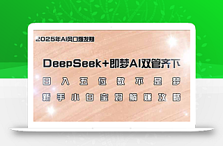 日入五位数不是梦,DeepSeek+即梦AI双管齐下,新手小白宝妈躺赚攻略