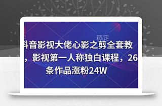 抖音影视大佬心影之剪全套教学,影视第一人称独白课程,26条作品涨粉24W