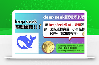 用DeepSeek做AI古诗词视频,超级涨粉赛道,小白轻松涨粉10W+(保姆级教程)