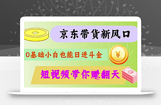 最新京东短视频带货代运营秘籍,轻松躺挣【揭秘】
