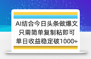 ai结合今日头条做半原创爆款视频,单日收益稳定多张,只需简单复制粘