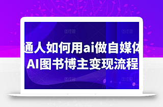 普通人如何用ai做自媒体,AI图书博主变现流程