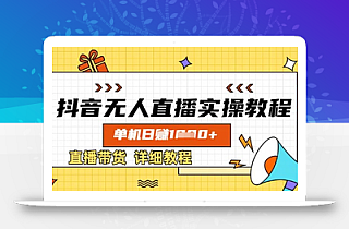 抖音无人直播实操教程,单机日入数张,直播带货详细教程