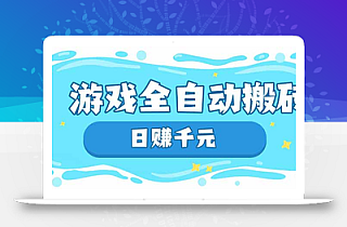 游戏全自动搬砖,日赚千元,长期稳定躺赚项目