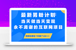 最新男粉计划6.0玩法,永不凋谢的互联网项目 当天做当天变现,视频包原…
