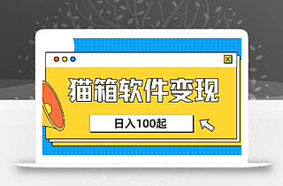 小众AI赛道,猫箱APP挣取收益,上班族专属小项目,日入100-150