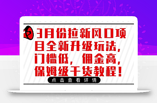 3月份拉新风口项目全新升级玩法,门槛低,佣金高,保姆级干货教程