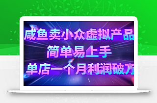 咸鱼卖小众虚拟产品,简单易上手,单店一个月利润破W