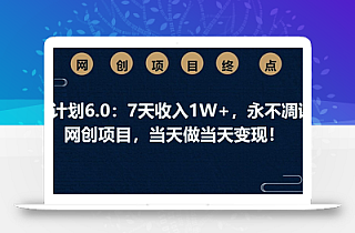 男粉计划6.0:7天收入1W+,永不凋谢的网创项目,当天做当天变现!