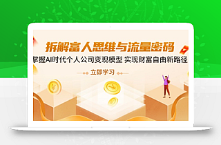 拆解富人思维与流量密码,掌握AI时代个人公司变现模型 实现财富自由新路径
