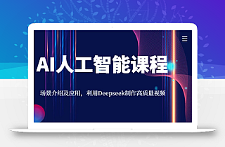 AI人工智能课程,场景介绍及应用,利用Deepseek制作高质量视频