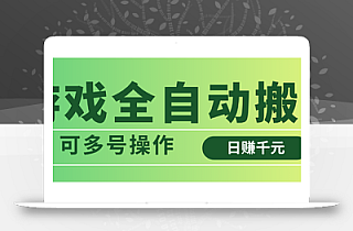 游戏全自动搬砖,日赚千元,可多号操作