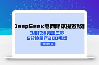 DeepSeek电商降本提效秘籍:3招打爆黄金三秒,5分钟量产200视频