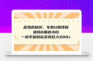 抖音音乐号全新玩法,一单利润可高达600%,轻轻松松日入500+,简单易上…
