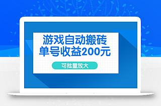 游戏自动搬砖,单号收益200元,可批量放大