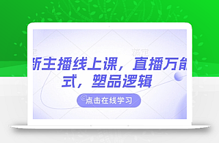 最新主播线上课,直播万能公式,塑品逻辑