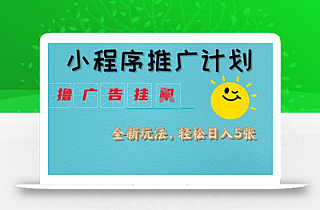 小程序推广计划,撸广告挂JI全新玩法,轻松日均四张【揭秘】