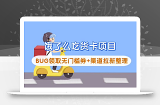 饿了么吃货卡项目_BUG领取无门槛券+渠道拉新整理